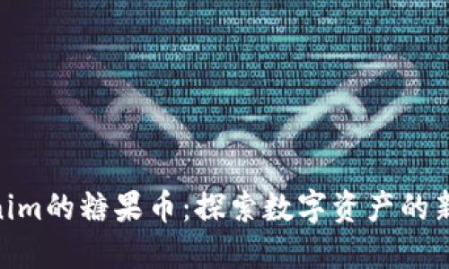 Tokenim的糖果币：探索数字资产的新乐趣