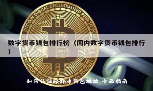 如何认证比特币钱包地址：全面指南