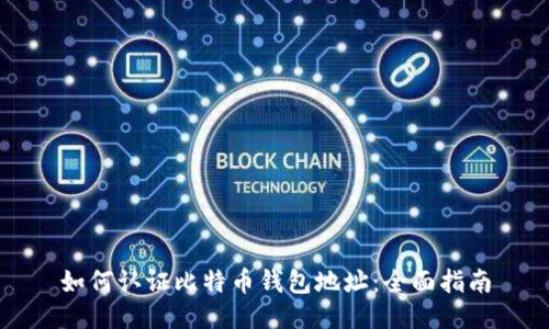如何认证比特币钱包地址：全面指南