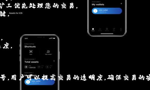   比特币钱包交易编号详解：理解数字货币的交易世界 / 
 guanjianci 比特币, 钱包, 交易编号 /guanjianci 

引言：探索比特币的基础
比特币（Bitcoin）是一种去中心化的数字货币，能够在没有中介的情况下进行点对点的交易。其中，钱包作为用户存储、管理和交易比特币的工具扮演着至关重要的角色。在进行任何交易时，钱包会生成一个被称为“交易编号”的唯一标识码，来标识每一笔交易。本文将全面解析比特币钱包交易编号的概念、功能及其在交易过程中的重要性。

1. 什么是比特币钱包交易编号？
比特币交易编号（Transaction ID，简称TXID或TxID）是一个由数字和字母组成的唯一字符串，用于标识比特币区块链上每一笔交易。每当用户通过比特币钱包发起交易时，系统会生成一个交易编号，以确保交易可以被区块链网络有效追踪和验证。这个编号在交易确认后将永久记录在区块链上，任何人都可以使用它来查询交易的状态。
交易编号通常由64个字符组成，这些字符可以是数字和字母的组合。由于每个交易编号都是独一无二的，因此它能够有效地区分不同的交易，并避免混淆。同时，交易编号也是区块链中数据完整性和安全性的重要部分，因为它能够追溯交易的发起者、接收者及交易金额等信息。

2. 比特币交易的工作原理
在了解交易编号的基本概念后，我们需要深入探讨比特币交易的工作原理。比特币交易的过程通常包含如下几个步骤：
ol
li发起交易：用户通过比特币钱包选择要发送的比特币数量，并输入接收者的比特币地址。/li
li生成交易：钱包生成一笔交易，其中包括发送者的公钥、接收者的公钥、发送的比特币数量等信息。/li
li签名和广播：发送者使用其私钥对交易进行数字签名，以确保交易的真实性和完整性。随后，交易被广播到比特币网络。/li
li确认与记录：网络中的矿工验证交易，确认其有效性，并将交易信息打包到新的区块中，记录到区块链上。在此过程中，系统会生成交易编号。/li
li查询交易：用户可以使用交易编号来查询交易的状态，包括是否已确认、确认了多少次等信息。/li
/ol

3. 如何查找比特币交易编号？
要找到特定交易的交易编号，用户可以通过比特币钱包或区块链浏览器实现。以下是两种主要方法：
h43.1 使用比特币钱包查询/h4
大多数比特币钱包都会记录用户的交易历史。在钱包的历史页面中，用户可以找到每一笔交易对应的交易编号。通常情况下，许多钱包还允许用户通过交易编号直接查看交易的详细信息，包括确认状态、时间戳、区块高度等。
h43.2 使用区块链浏览器/h4
区块链浏览器是一种功能强大的在线工具，允许用户输入交易编号以获取有关交易的详细信息。常见的区块链浏览器包括Blockchain.com、Blockchair和Blockcypher等。用户只需在浏览器的搜索框中输入交易编号，就可以查看该交易的状态和相关信息。

4. 比特币交易编号的重要性
理解比特币交易编号的重要性，对于任何想要深入参与数字货币交易的人来说都是必不可少的。
首先，交易编号有助于增强交易的透明度和可追溯性。每一笔交易环环相扣，任何人都可以通过交易编号查看交易的来源和去向，从而减少欺诈的可能性。
其次，交易编号为用户提供了一种有效的跟踪和管理交易的方式。当用户进行多个交易时，通过交易编号他们可以轻松识别和整理每笔交易，从而避免混淆和错误。
最后，交易编号是区块链网络中信息构建的重要一环。它使得每笔交易都与区块链中的数据相连接，确保了数据的完整性和安全性。

5. 常见问题解答

h4Q1: 比特币交易编号可以改变吗？/h4
比特币交易编号一旦生成，就不会改变。这是因为每个交易编号都是基于交易的具体内容和信息生成的。任何试图修改交易内容的行为都会产生一个新的交易编号。由于区块链的不可篡改性，已记录的交易编号是永久的，因此它是用来追踪交易的重要标识。
这种特性使得比特币交易具有强大的安全性，确保交易的历史记录可以追溯。而对于用户来说，每次交易的交易编号可以作为重要的参考资料，这对于避免任何潜在的纠纷或误解都是非常有帮助的。

h4Q2: 如何确保我的比特币钱包安全？/h4
在参与比特币交易时，确保您的钱包安全至关重要。首先，建议使用硬件钱包或冷钱包来存储比特币，这种钱包不直接连接到互联网，能有效防止黑客攻击。
此外，务必保护好您的私钥。任何人获取到您私钥的权限就可以轻易访问并转移您的比特币。对于在线钱包，确保启用双重验证，提高安全级别。
定期更新您的钱包软件也是一个好习惯，保持最新版本可以防止安全漏洞被攻击者利用。

h4Q3: 比特币交易需要多少时间确认？/h4
比特币交易确认的时间并没有固定值，通常取决于网络的繁忙程度以及矿工的挖矿速度。在网络繁忙的时候，交易确认可能需要几分钟到几小时不等。
在正常情况下，在大多数情况下，单笔比特币交易会在10分钟左右被确认。但是，如果您希望交易更快，可以选择支付更高的交易费用，吸引更多的矿工优先处理您的交易。
用户可以在交易时设置手续费，手续费的多少会通过区块链网络的当前拥堵情况进行动态调整，因此合理设置手续费也是确保交易及时确认的关键。

h4Q4: 如何查看未确认的比特币交易？/h4
若要查看未确认的比特币交易，用户可以使用区块链浏览器。输入您的交易编号，浏览器将显示交易状态，若交易处于未确认状态，系统会标识出来。
未确认交易的时间长度可能因网络状态而异，用户可以继续监控交易的确认进程。通常情况下，可以通过增加交易费用来加速未确认交易的确认速度。
此外，用户也可以选择使用某些钱包提供的“加速器”服务进行交易加速，这些服务可以将未确认交易上报给矿工以提高确认机会。

结论
比特币钱包交易编号是数字货币交易中不可或缺的一部分，了解其功能与重要性对于用户进行安全有效的交易至关重要。通过正确地运用交易编号，用户可以提高交易的透明度，确保交易的安全性，并在需要时追踪交易的历程。希望本文提供的解析和相关知识能够帮助您更深入地了解比特币及其运作方式。