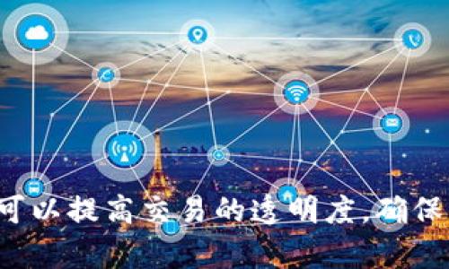   比特币钱包交易编号详解：理解数字货币的交易世界 / 
 guanjianci 比特币, 钱包, 交易编号 /guanjianci 

引言：探索比特币的基础
比特币（Bitcoin）是一种去中心化的数字货币，能够在没有中介的情况下进行点对点的交易。其中，钱包作为用户存储、管理和交易比特币的工具扮演着至关重要的角色。在进行任何交易时，钱包会生成一个被称为“交易编号”的唯一标识码，来标识每一笔交易。本文将全面解析比特币钱包交易编号的概念、功能及其在交易过程中的重要性。

1. 什么是比特币钱包交易编号？
比特币交易编号（Transaction ID，简称TXID或TxID）是一个由数字和字母组成的唯一字符串，用于标识比特币区块链上每一笔交易。每当用户通过比特币钱包发起交易时，系统会生成一个交易编号，以确保交易可以被区块链网络有效追踪和验证。这个编号在交易确认后将永久记录在区块链上，任何人都可以使用它来查询交易的状态。
交易编号通常由64个字符组成，这些字符可以是数字和字母的组合。由于每个交易编号都是独一无二的，因此它能够有效地区分不同的交易，并避免混淆。同时，交易编号也是区块链中数据完整性和安全性的重要部分，因为它能够追溯交易的发起者、接收者及交易金额等信息。

2. 比特币交易的工作原理
在了解交易编号的基本概念后，我们需要深入探讨比特币交易的工作原理。比特币交易的过程通常包含如下几个步骤：
ol
li发起交易：用户通过比特币钱包选择要发送的比特币数量，并输入接收者的比特币地址。/li
li生成交易：钱包生成一笔交易，其中包括发送者的公钥、接收者的公钥、发送的比特币数量等信息。/li
li签名和广播：发送者使用其私钥对交易进行数字签名，以确保交易的真实性和完整性。随后，交易被广播到比特币网络。/li
li确认与记录：网络中的矿工验证交易，确认其有效性，并将交易信息打包到新的区块中，记录到区块链上。在此过程中，系统会生成交易编号。/li
li查询交易：用户可以使用交易编号来查询交易的状态，包括是否已确认、确认了多少次等信息。/li
/ol

3. 如何查找比特币交易编号？
要找到特定交易的交易编号，用户可以通过比特币钱包或区块链浏览器实现。以下是两种主要方法：
h43.1 使用比特币钱包查询/h4
大多数比特币钱包都会记录用户的交易历史。在钱包的历史页面中，用户可以找到每一笔交易对应的交易编号。通常情况下，许多钱包还允许用户通过交易编号直接查看交易的详细信息，包括确认状态、时间戳、区块高度等。
h43.2 使用区块链浏览器/h4
区块链浏览器是一种功能强大的在线工具，允许用户输入交易编号以获取有关交易的详细信息。常见的区块链浏览器包括Blockchain.com、Blockchair和Blockcypher等。用户只需在浏览器的搜索框中输入交易编号，就可以查看该交易的状态和相关信息。

4. 比特币交易编号的重要性
理解比特币交易编号的重要性，对于任何想要深入参与数字货币交易的人来说都是必不可少的。
首先，交易编号有助于增强交易的透明度和可追溯性。每一笔交易环环相扣，任何人都可以通过交易编号查看交易的来源和去向，从而减少欺诈的可能性。
其次，交易编号为用户提供了一种有效的跟踪和管理交易的方式。当用户进行多个交易时，通过交易编号他们可以轻松识别和整理每笔交易，从而避免混淆和错误。
最后，交易编号是区块链网络中信息构建的重要一环。它使得每笔交易都与区块链中的数据相连接，确保了数据的完整性和安全性。

5. 常见问题解答

h4Q1: 比特币交易编号可以改变吗？/h4
比特币交易编号一旦生成，就不会改变。这是因为每个交易编号都是基于交易的具体内容和信息生成的。任何试图修改交易内容的行为都会产生一个新的交易编号。由于区块链的不可篡改性，已记录的交易编号是永久的，因此它是用来追踪交易的重要标识。
这种特性使得比特币交易具有强大的安全性，确保交易的历史记录可以追溯。而对于用户来说，每次交易的交易编号可以作为重要的参考资料，这对于避免任何潜在的纠纷或误解都是非常有帮助的。

h4Q2: 如何确保我的比特币钱包安全？/h4
在参与比特币交易时，确保您的钱包安全至关重要。首先，建议使用硬件钱包或冷钱包来存储比特币，这种钱包不直接连接到互联网，能有效防止黑客攻击。
此外，务必保护好您的私钥。任何人获取到您私钥的权限就可以轻易访问并转移您的比特币。对于在线钱包，确保启用双重验证，提高安全级别。
定期更新您的钱包软件也是一个好习惯，保持最新版本可以防止安全漏洞被攻击者利用。

h4Q3: 比特币交易需要多少时间确认？/h4
比特币交易确认的时间并没有固定值，通常取决于网络的繁忙程度以及矿工的挖矿速度。在网络繁忙的时候，交易确认可能需要几分钟到几小时不等。
在正常情况下，在大多数情况下，单笔比特币交易会在10分钟左右被确认。但是，如果您希望交易更快，可以选择支付更高的交易费用，吸引更多的矿工优先处理您的交易。
用户可以在交易时设置手续费，手续费的多少会通过区块链网络的当前拥堵情况进行动态调整，因此合理设置手续费也是确保交易及时确认的关键。

h4Q4: 如何查看未确认的比特币交易？/h4
若要查看未确认的比特币交易，用户可以使用区块链浏览器。输入您的交易编号，浏览器将显示交易状态，若交易处于未确认状态，系统会标识出来。
未确认交易的时间长度可能因网络状态而异，用户可以继续监控交易的确认进程。通常情况下，可以通过增加交易费用来加速未确认交易的确认速度。
此外，用户也可以选择使用某些钱包提供的“加速器”服务进行交易加速，这些服务可以将未确认交易上报给矿工以提高确认机会。

结论
比特币钱包交易编号是数字货币交易中不可或缺的一部分，了解其功能与重要性对于用户进行安全有效的交易至关重要。通过正确地运用交易编号，用户可以提高交易的透明度，确保交易的安全性，并在需要时追踪交易的历程。希望本文提供的解析和相关知识能够帮助您更深入地了解比特币及其运作方式。