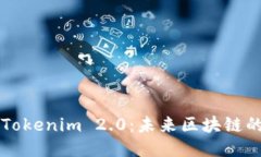 ### 探索Tokenim 2.0：未来区
