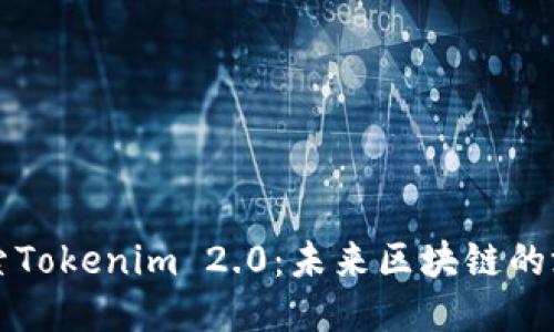 ### 探索Tokenim 2.0：未来区块链的游戏改变者