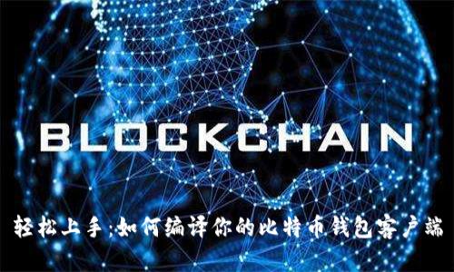 轻松上手：如何编译你的比特币钱包客户端