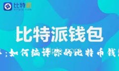 轻松上手：如何编译你的