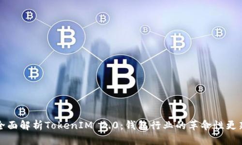 全面解析TokenIM 2.0：钱包行业的革命性更新