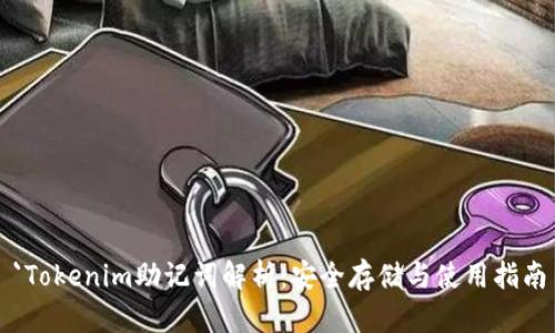 `Tokenim助记词解析：安全存储与使用指南