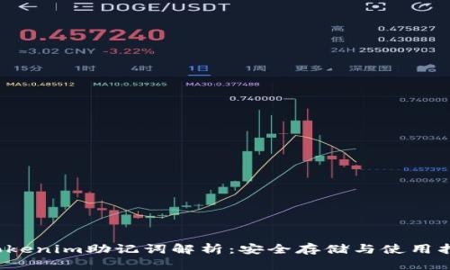 `Tokenim助记词解析：安全存储与使用指南