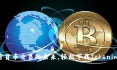 掌握加密货币交易的未来