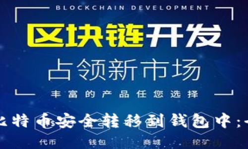 如何将比特币安全转移到钱包中：全面指南