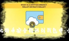 如何将比特币安全转移到