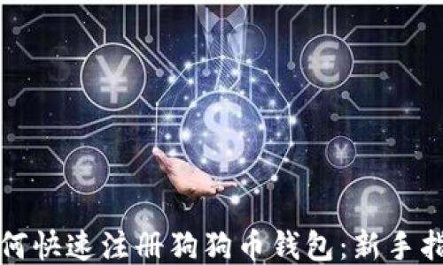 
如何快速注册狗狗币钱包：新手指南