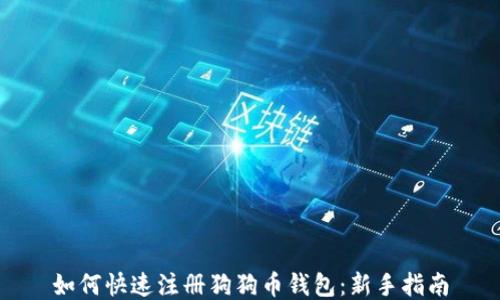 
如何快速注册狗狗币钱包：新手指南