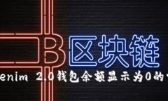 解决Tokenim 2.0钱包余额显示