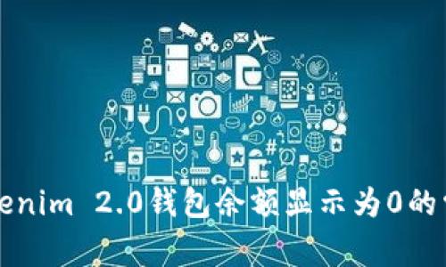 解决Tokenim 2.0钱包余额显示为0的常见问题