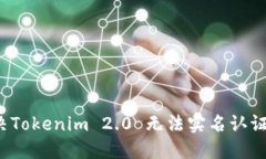 如何解决Tokenim 2.0 无法实