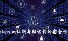 深入探讨Tokenim私钥与助记