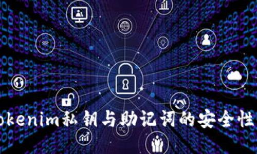 深入探讨Tokenim私钥与助记词的安全性与管理方法