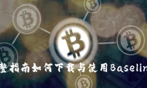 轻松上手：完整指南如何下载与使用Baseline比特币钱包