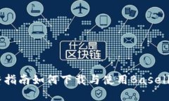 轻松上手：完整指南如何