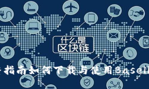 轻松上手：完整指南如何下载与使用Baseline比特币钱包