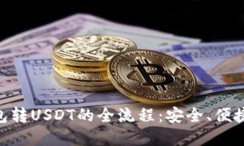 揭秘PG钱包转USDT的全流程：安全、便捷、实用指南