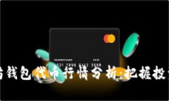 以太坊钱包代币行情分析