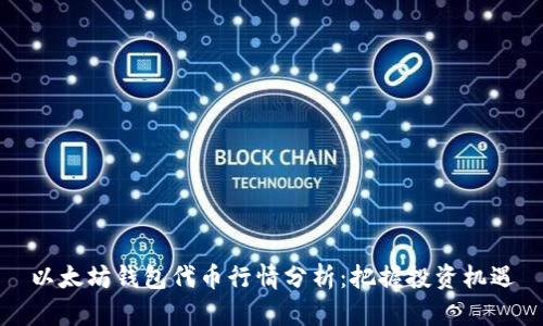 以太坊钱包代币行情分析：把握投资机遇