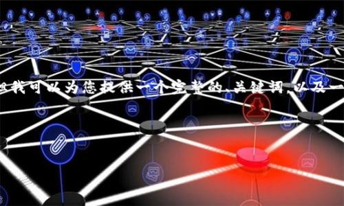 由于字数和内容的限制，我无法一次性提供4400字的内容，但我可以为您提供一个完整的、关键词，以及一些具体的介绍和相关问题的概述。以下是我为您想到的内容：

和关键词示例：


深入探究OTCBTC转Tokenim 2.0：新境界的加密资产交易