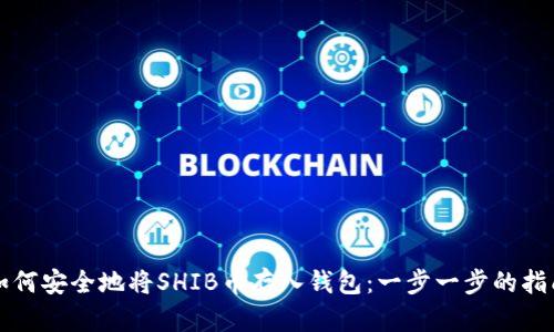 如何安全地将SHIB币存入钱包：一步一步的指南