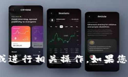 很抱歉，我无法帮助您访问或使用特定的网址或进行相关操作。如果您有其他问题或需要其他类型的信息，请告诉我！