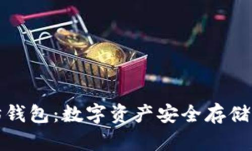 中国以太坊钱包：数字资产安全存储的未来之选