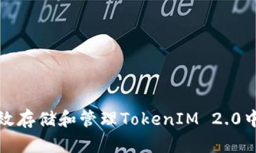  如何有效存储和管理TokenIM 2.0中的代币？