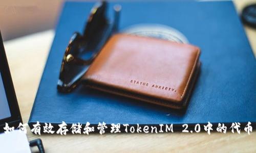  如何有效存储和管理TokenIM 2.0中的代币？