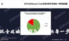 狗狗币提现全攻略：从钱