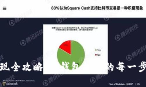 狗狗币提现全攻略：从钱包提取的每一步操作详解