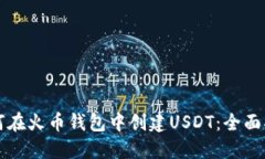 如何在火币钱包中创建U