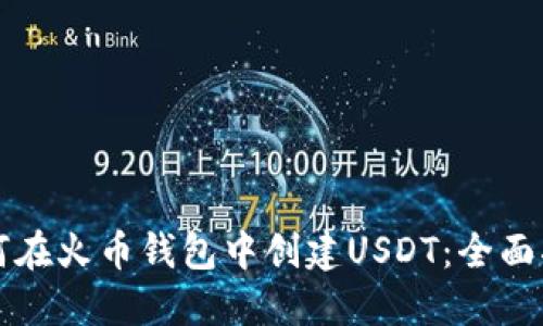 如何在火币钱包中创建USDT：全面指南
