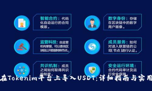 如何在Tokenim平台上导入USDT：详细指南与实用技巧