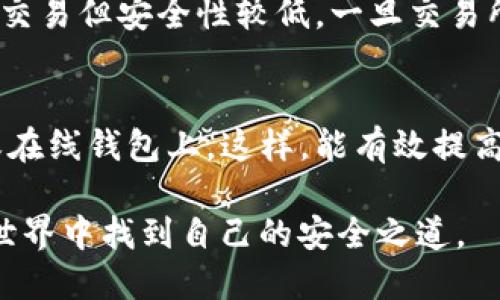   如何选择最适合的Win32位LTC钱包？ / 
 guanjianci LTC钱包, Win32位, 加密货币 /guanjianci 

在加密货币领域中，LTC（莱特币）作为一种广受欢迎的数字货币，其钱包的选择对于投资者和用户来说显得尤为重要。LTC钱包的核心功能是帮助用户安全存储和管理他们的莱特币。本文将全面分析Win32位LTC钱包的市场情况，及其选择和使用时需要注意的事项。

LTC钱包的种类
在决定使用哪种LTC钱包之前，首先需要了解不同类型的钱包。通常来说，LTC钱包可以分为以下几类：
ul
li桌面钱包：适用于个人电脑，具备强大的安全性，适合长时间持有LTC。/li
li移动钱包：适用于智能手机，方便用户随时随地进行交易。/li
li在线钱包：基于云存储，易于访问，但安全性相对较低。/li
li硬件钱包：物理设备，安全性极高，用于存储大型资产。/li
li纸钱包：把私钥和地址打印在纸上，防止网络攻击，但使用上不太方便。/li
/ul
其中，我们重点关注Win32位的桌面钱包。桌面钱包通常提供更高的安全性和更全面的功能，因为它们通常不需要通过互联网进行数据传输。

Win32位LTC钱包的推荐
在众多LTC钱包中，一些知名的Win32位钱包因其安全性和用户体验而受到广泛欢迎。以下是几款值得推荐的Win32位LTC钱包：
ul
liLitecoin Core：作为LTC的官方钱包，Litecoin Core具备完整的节点功能，可以直接在区块链上同步最新交易信息。然而，因其需要较大的存储空间和较高的系统要求，适合重度用户。/li
liExodus：这是一款非常友好的多币种钱包，支持LTC和其他多种加密货币。界面直观，功能强大，非常适合新手用户。/li
liElectrum-LTC：这款钱包以其高效的性能和极小的体积而受到用户欢迎。Electrum-LTC支持多种高级功能，如分层生成的地址和备份。/li
/ul
在选择钱包时，一定要考虑到安全性、用户界面、功能及社区支持等因素。

如何保护你的LTC钱包安全
安全性是加密货币用户最为关注的问题之一。即便是Win32位的桌面钱包，也可能存在一些安全风险。为了保护你的LTC钱包，建议采取以下措施：
ul
li使用强密码：确保你的钱包密码复杂且难以破解。同时，建议使用密码管理工具来避免遗忘。/li
li启用双重认证：若钱包支持双重认证，一定要开启这一功能，提供第二道安全防线。/li
li定期备份：不要忽视备份过程，定期保存钱包的私钥和助记词，以免丢失数据。/li
li保持设备安全：安装反病毒软件并保持系统与软件的更新，防止恶意软件入侵。/li
/ul
综合这些安全措施，可以大大降低风险。

Win32位LTC钱包的用户体验
用户体验是钱包选择过程中不可忽视的因素。良好的用户体验不仅意味着钱包使用简单、操作便捷，还包括其对不同用户需求的适应能力。例如，针对新手用户，诸如Exodus等钱包可能会更加友好，提供简易的引导和交易过程，减少上手难度。而对于经验丰富的用户，功能丰富的Litecoin Core也同样能够满足他们的需求。

总结
选择合适的Win32位LTC钱包不仅关乎安全，更关乎用户体验。理解不同钱包类型的特征、选择适合自己的钱包，并采取有效的安全措施，才能确保LTC的安全存储和管理。无论你是长期持币还是短期交易，都可以从中受益。随着市场的发展，LTC钱包也将持续创新，用户在选择时也要保持警醒，随时关注行业动态。

常见问题解答  
问题一：如何选择最适合我的LTC钱包？  
首先，确定你的需求是关键。如果你是一位交易频繁的用户，移动钱包和在线钱包可能更适合你，这样你可以随时随地进行交易。若你更注重安全，建议选择桌面钱包和硬件钱包。其次，比较钱包的功能，比如是否支持多币种、是否便于备份等。最后，查看用户评价和社区支持，以确保选择的钱包是可靠和安全的。

问题二：如何确保我的LTC不被盗？  
保护LTC安全最有效的方法包括使用强密码、启用双重认证以及定期备份私钥等。还要留意网络安全，避免在公共Wi-Fi环境下进行交易。保留大量资金在冷钱包内（不联网的钱包或硬件钱包），避免暴露在网络环境下。并时常检测设备上的安全软件，确保没有病毒或木马。

问题三：LTC钱包和交易所钱包的区别是什么？  
LTC钱包是你自己控制的资产存储方式，你拥有私钥，意味着对这些资产全面掌控。而交易所的钱包则由交易所管理，用户只需记住账户密码，便于交易但安全性较低。一旦交易所遭遇黑客攻击，用户资金可能会处于危险中。因此，尽量将长期存储的LTC转移到自己的LTC钱包中，以增强安全性。

问题四：我可以同时使用多个LTC钱包吗？  
当然可以。使用多个LTC钱包可以有效分散风险。例如，可以将长期资产存放在硬件钱包或桌面钱包中，而将用于日常交易的LTC存放在移动钱包或在线钱包上。这样，能有效提高使用灵活性。但多钱包管理时，建议做好记录，避免遗忘各钱包的相关信息和密钥。 

总之，选择合适的Win32位LTC钱包，合理运用安全措施，对于投资者来说都是至关重要的。从中可以获得不仅是对LTC的管理，还能在加密货币的世界中找到自己的安全之道。