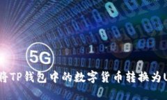 如何将TP钱包中的数字货币