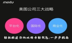 轻松搭建你的比特币轻钱