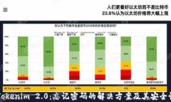 解锁Tokenim 2.0：忘记密码的