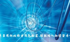 简单易用的比特币钱包推