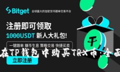 如何在TP钱包中购买TRX币：