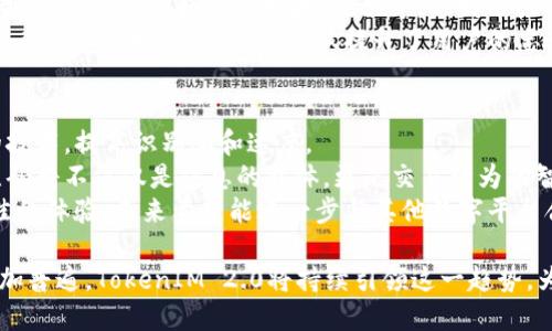   探索TokenIM 2.0的二维码格式及其应用场景 / 
 guanjianci TokenIM, 二维码, 加密安全 /guanjianci 

随着数字货币和区块链技术的快速发展，相关技术的应用层出不穷。TokenIM作为一款集成了多种数字资产管理及交易功能的工具，其2.0版本不仅在用户体验上进行了升级，也为用户提供了更加安全和方便的二维码格式。本文将详细介绍TokenIM 2.0的二维码格式及其应用场景。

TokenIM 2.0概述
TokenIM 2.0是基于区块链技术的一款数字资产管理工具，旨在提升用户管理数字资产的效率与安全性。通过集成各种数字货币、Token以及相关服务，TokenIM为用户提供了一个一站式的数字资产管理解决方案。时至今日，用户对安全性与便捷性的追求，使得二维码作为一种重要的数字信息载体被广泛应用于TokenIM的各项功能中。

二维码的结构及格式
二维码是一种由黑白相间的方块组成的二维条码，能够包含大量信息，具有高容错率和快速识别的特点。在TokenIM 2.0中，二维码被设计为能够存储和传递关键信息，如账户地址、交易金额和转账说明等。TokenIM使用的二维码格式符合国际标准，能够被大部分二维码扫描设备识别。

TokenIM 2.0二维码的应用场景
TokenIM 2.0二维码的应用场景非常广泛。例如，在数字资产转账的过程中，用户只需生成一个包含了转账信息的二维码，另一方通过扫描二维码即可完成转账。这种方式不仅减少了手动输入错误的风险，也大大提高了转账的效率。此外，二维码还可以用于身份验证、活动签到等其他场合。

相关问题探讨

1. TokenIM 2.0二维码的安全性如何保障？
二维码在数据传输过程中，存在被伪造和篡改的风险。为了保障TokenIM 2.0二维码的安全性，开发团队采取了一系列措施：
首先，在二维码生成过程中，我们采用了加密算法对关键信息进行加密，确保即使二维码被窃取，信息也无法被轻易解读。其次，针对每一次转账，TokenIM会生成独一无二的二维码，避免了重复使用二维码带来的安全隐患。同时，用户可以设定转账金额及有效期，进一步提升安全性。
此外，为了防止二维码被篡改，TokenIM 2.0在生成二维码时，会附带一段数字签名信息，作为二维码内容的有效性验证。只有通过TokenIM验证的二维码，才能被正式接受，这样的措施有效地防止了虚假二维码的存在。
最后，用户在扫描二维码时，TokenIM会提供安全警示，提示用户检查对方的身份信息与二维码内容，确保在安全的前提下进行交易。

2. 如何创建和分享TokenIM 2.0二维码？
创建TokenIM 2.0二维码的过程非常简单和直观：
首先，用户需要在TokenIM 2.0应用中进行注册和登录，然后找到“生成二维码”功能。用户输入相关信息，如接收方地址、转账金额以及其他附加说明，接着点击生成二维码按钮。系统就会自动生成一个包含这些信息的二维码。
生成后的二维码可以通过多种方式进行分享，用户可以选择保存到设备中，也可以直接通过社交媒体、电子邮件或短信进行分享。收到二维码的人只需打开TokenIM 2.0应用，选择“扫描二维码”功能，就可以快速完成转账。
此外，为了提升用户体验，TokenIM 2.0还支持二维码的定制化，用户可以选择不同的样式和颜色，以使二维码在视觉上更具吸引力，方便用于宣传或活动中。

3. TokenIM 2.0二维码在商业场景中的应用实例
在商业场景中，TokenIM 2.0二维码的应用也越来越受到青睐。下面是几个实例：
首先，许多电商平台开始支持使用TokenIM 2.0的二维码完成支付，用户在结账时选择“使用TokenIM支付”，系统会生成一个二维码，消费者通过扫描二维码即可完成支付，整个过程快速便捷。
其次，在活动现场，组织者可以使用TokenIM 2.0二维码进行签到，用户只需提供二维码签到，大大提高了入场效率。此外，通过二维码还可以实现活动的互动，比如参与抽奖、投票等，激发用户的参与感和互动感。
最后，TokenIM 2.0二维码还可以用于激励用户，比如某些商家会在用户购买后生成带有优惠券信息的二维码，用户再次消费时可通过扫描二维码来享受折扣。这种方式不仅提升了用户的忠诚度，也增加了商家的复购率。

4. TokenIM 2.0未来发展的可能性
展望未来，TokenIM 2.0有着广阔的发展前景。首先，随着在各行各业的普及，二维码的应用场景将更加丰富，TokenIM将不断二维码生成和扫描的技术，提高识别率和速度。
其次，TokenIM还计划引入更多高科技技术，如AI与区块链结合，实现智能合约下的二维码生成，确保交易过程的高效与透明。未来的TokenIM二维码将不仅仅是信息的载体，更是交易行为的智能化支持。
终极目标是创建一个更加安全、便捷以及智能的数字资产管理与交易环境。TokenIM 2.0在二维码格式及安全性上的不断进步，将为用户提供更佳的体验。未来希望能进一步与其他数字平台合作，扩展二维码的应用范围，实现跨平台的数字资产便捷管理。

总之，TokenIM 2.0的二维码格式不仅让数字资产管理更加安全，也为用户提供了方便快捷的交易方式。随着数字经济的发展，二维码的应用将更加普遍，TokenIM 2.0将持续引领这一趋势，为用户带来更加安全和高效的使用体验。