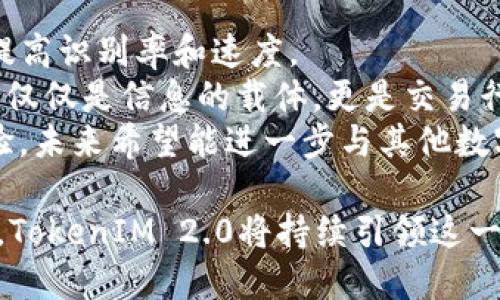   探索TokenIM 2.0的二维码格式及其应用场景 / 
 guanjianci TokenIM, 二维码, 加密安全 /guanjianci 

随着数字货币和区块链技术的快速发展，相关技术的应用层出不穷。TokenIM作为一款集成了多种数字资产管理及交易功能的工具，其2.0版本不仅在用户体验上进行了升级，也为用户提供了更加安全和方便的二维码格式。本文将详细介绍TokenIM 2.0的二维码格式及其应用场景。

TokenIM 2.0概述
TokenIM 2.0是基于区块链技术的一款数字资产管理工具，旨在提升用户管理数字资产的效率与安全性。通过集成各种数字货币、Token以及相关服务，TokenIM为用户提供了一个一站式的数字资产管理解决方案。时至今日，用户对安全性与便捷性的追求，使得二维码作为一种重要的数字信息载体被广泛应用于TokenIM的各项功能中。

二维码的结构及格式
二维码是一种由黑白相间的方块组成的二维条码，能够包含大量信息，具有高容错率和快速识别的特点。在TokenIM 2.0中，二维码被设计为能够存储和传递关键信息，如账户地址、交易金额和转账说明等。TokenIM使用的二维码格式符合国际标准，能够被大部分二维码扫描设备识别。

TokenIM 2.0二维码的应用场景
TokenIM 2.0二维码的应用场景非常广泛。例如，在数字资产转账的过程中，用户只需生成一个包含了转账信息的二维码，另一方通过扫描二维码即可完成转账。这种方式不仅减少了手动输入错误的风险，也大大提高了转账的效率。此外，二维码还可以用于身份验证、活动签到等其他场合。

相关问题探讨

1. TokenIM 2.0二维码的安全性如何保障？
二维码在数据传输过程中，存在被伪造和篡改的风险。为了保障TokenIM 2.0二维码的安全性，开发团队采取了一系列措施：
首先，在二维码生成过程中，我们采用了加密算法对关键信息进行加密，确保即使二维码被窃取，信息也无法被轻易解读。其次，针对每一次转账，TokenIM会生成独一无二的二维码，避免了重复使用二维码带来的安全隐患。同时，用户可以设定转账金额及有效期，进一步提升安全性。
此外，为了防止二维码被篡改，TokenIM 2.0在生成二维码时，会附带一段数字签名信息，作为二维码内容的有效性验证。只有通过TokenIM验证的二维码，才能被正式接受，这样的措施有效地防止了虚假二维码的存在。
最后，用户在扫描二维码时，TokenIM会提供安全警示，提示用户检查对方的身份信息与二维码内容，确保在安全的前提下进行交易。

2. 如何创建和分享TokenIM 2.0二维码？
创建TokenIM 2.0二维码的过程非常简单和直观：
首先，用户需要在TokenIM 2.0应用中进行注册和登录，然后找到“生成二维码”功能。用户输入相关信息，如接收方地址、转账金额以及其他附加说明，接着点击生成二维码按钮。系统就会自动生成一个包含这些信息的二维码。
生成后的二维码可以通过多种方式进行分享，用户可以选择保存到设备中，也可以直接通过社交媒体、电子邮件或短信进行分享。收到二维码的人只需打开TokenIM 2.0应用，选择“扫描二维码”功能，就可以快速完成转账。
此外，为了提升用户体验，TokenIM 2.0还支持二维码的定制化，用户可以选择不同的样式和颜色，以使二维码在视觉上更具吸引力，方便用于宣传或活动中。

3. TokenIM 2.0二维码在商业场景中的应用实例
在商业场景中，TokenIM 2.0二维码的应用也越来越受到青睐。下面是几个实例：
首先，许多电商平台开始支持使用TokenIM 2.0的二维码完成支付，用户在结账时选择“使用TokenIM支付”，系统会生成一个二维码，消费者通过扫描二维码即可完成支付，整个过程快速便捷。
其次，在活动现场，组织者可以使用TokenIM 2.0二维码进行签到，用户只需提供二维码签到，大大提高了入场效率。此外，通过二维码还可以实现活动的互动，比如参与抽奖、投票等，激发用户的参与感和互动感。
最后，TokenIM 2.0二维码还可以用于激励用户，比如某些商家会在用户购买后生成带有优惠券信息的二维码，用户再次消费时可通过扫描二维码来享受折扣。这种方式不仅提升了用户的忠诚度，也增加了商家的复购率。

4. TokenIM 2.0未来发展的可能性
展望未来，TokenIM 2.0有着广阔的发展前景。首先，随着在各行各业的普及，二维码的应用场景将更加丰富，TokenIM将不断二维码生成和扫描的技术，提高识别率和速度。
其次，TokenIM还计划引入更多高科技技术，如AI与区块链结合，实现智能合约下的二维码生成，确保交易过程的高效与透明。未来的TokenIM二维码将不仅仅是信息的载体，更是交易行为的智能化支持。
终极目标是创建一个更加安全、便捷以及智能的数字资产管理与交易环境。TokenIM 2.0在二维码格式及安全性上的不断进步，将为用户提供更佳的体验。未来希望能进一步与其他数字平台合作，扩展二维码的应用范围，实现跨平台的数字资产便捷管理。

总之，TokenIM 2.0的二维码格式不仅让数字资产管理更加安全，也为用户提供了方便快捷的交易方式。随着数字经济的发展，二维码的应用将更加普遍，TokenIM 2.0将持续引领这一趋势，为用户带来更加安全和高效的使用体验。