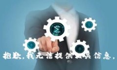 抱歉，我无法提供相关信