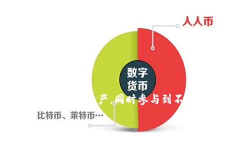 安全与便捷兼备：轻松下载以太坊官方钱包苹果版本指南
以太坊, 官方钱包, 苹果下载/guanjianci

## 安全与便捷兼备：轻松下载以太坊官方钱包苹果版本指南

以太坊（Ethereum）作为一个全球领先的区块链平台，因其去中心化的特性与智能合约的强大功能而受到广泛青睐。而以太坊官方钱包则是用户管理以太坊资产、进行交易、存储数字资产的重要工具。随着越来越多的用户选择在移动设备上管理他们的加密货币，下载以太坊官方钱包的需求自然而然地增长，尤其是苹果用户。本文将为您详细介绍如何安全、便捷地在苹果设备上下载以太坊官方钱包，并附上所有相关的信息和建议。

### 1. 以太坊官方钱包简介

以太坊官方钱包，通常被称为“MetaMask”，是一个支持由以太坊区块链及其多个代币（包括ERC20、ERC721等）的数字钱包。MetaMask允许用户轻松地发送和接收以太坊及其代币，进行Token交易，并以极简的操作界面提供丰富的功能，极大地方便了用户管理自己的数字资产。

MetaMask支持多种平台，包括浏览器扩展程序和移动应用程序。移动应用的推出，使得用户可以随时随地、快速便捷地管理自己的加密资产。除了安全性外，用户还可以享受应用程序内建的DApp浏览器，轻松访问去中心化应用程序（DApps），如去中心化交易所、NFT市场等新兴区块链应用。

### 2. 下载以太坊官方钱包的步骤

在苹果设备上下载以太坊官方钱包非常简单。以下是具体步骤：

#### 2.1 打开App Store

首先，您需要在您的iPhone或iPad上找到并打开“App Store”应用。这是苹果设备随附的官方应用商店，您可以在这里找到各种应用，包括以太坊官方钱包。

#### 2.2 搜索“MetaMask”

在App Store的搜索栏中，输入“MetaMask”进行搜索。确保下载的是官方发布的版本，您可以查看开发者信息，如果显示为“MetaMask”即是官方版本。

#### 2.3 下载与安装

点击“获取”或“下载”按钮，系统会提示您输入Apple ID的密码或使用指纹/Face ID以确认下载。下载完成后，MetaMask会自动安装到您的设备上，您可以在主屏幕找到该应用图标。

#### 2.4 创建或导入钱包

打开MetaMask应用后，您可以选择创建一个新钱包或导入已有的钱包。如果您是新用户，建议您选择创建新钱包，按照应用指示设置安全密码，并记录下备份助记词以确保资产安全。

### 3. 使用以太坊官方钱包的安全建议

虽然MetaMask提供了便捷的使用体验，但用户的安全意识仍然非常重要。以下是一些使用以太坊官方钱包的安全建议：

#### 3.1 保持软件更新

确保您的MetaMask保持更新。定期检查应用商店是否有新版本，以确保您使用的是最新版，这样可以防止已知的安全漏洞被利用。

#### 3.2 妥善保存助记词

用户在创建新钱包时会生成一组助记词，这串词语是钱包的“钥匙”。失去助记词会导致无法找回钱包中的资产，请务必妥善保管，避免与他人分享。

#### 3.3 避免公用网络交易

在使用MetaMask进行交易时，尽量避免在公共Wi-Fi网络下进行，以降低被黑客攻击的风险。选择可信的网络环境，确保交易安全。

#### 3.4 警惕钓鱼网站

网络上常有各种钓鱼网站试图获取用户信息。确保您访问的URL是正确的MetaMask官网，尤其是在输入密码或助记词时。务必谨慎，不要轻易点击来自不明来源的链接。

## 相关问题探讨

### 1. 以太坊官方钱包与其他钱包相比有哪些优势？

以太坊用户面临众多数字钱包的选择，但以太坊官方钱包（MetaMask）以其多种独特的优势在竞争中脱颖而出。

第一，MetaMask的用户界面友好，操作简单。即使是初次接触加密货币的用户也能轻松上手。用户在注册、创建钱包或进行交易时，不会感到过于复杂的设置，既能保证用户体验，又能有效降低用户因操作错误带来的损失风险。

第二，MetaMask为用户提供了一站式的解决方案。它不仅仅是一个钱包，还是一个内置的DApp浏览器，允许用户直接访问去中心化应用，比如DeFi和NFT市场。用户可以在应用内进行交易和交互，而不必先转到其他平台，极大提高了操作的便利性。

第三，MetaMask具备良好的安全性能。它使用了加密技术来保护用户的私钥，并且所有交易都需要用户确认，增强了资产安全。此外，MetaMask允许用户连接硬件钱包，例如Ledger和Trezor，为资产提供额外的安全保障，这是许多其他软件钱包所缺乏的功能。

最后，MetaMask拥有强大的生态系统支持。作为市场上最著名的以太坊钱包之一，MetaMask高度集成了以太坊生态中的各种服务，用户可以轻松参与各种新兴服务和功能，从而不错过任何新机会。

### 2. 苹果用户在使用以太坊钱包时需要注意哪些事项？

作为苹果用户，使用以太坊官方钱包时需要特别关注一些事项，以确保安全与操作的顺利进行。

首先，苹果用户在下载应用时一定要确保从官方渠道获取。由于加密领域存在技术门槛，很多不法分子会借机向用户推销假冒的钱包应用。因此，苹果用户应始终关注App Store上的开发者信息，以确认其为MetaMask的官方应用，避免下载安装任何不明来源的软件。

其次，苹果用户应留意系统的安全性。确保自身设备运行的是最新版本的iOS系统，定期更新系统可以解决潜在的安全漏洞。此外，关于应用的权限设置，用户应该谨慎选择哪些应用可以访问他们的个人信息，避免泄露敏感数据。

再者，苹果用户在使用MetaMask进行交易时要关注费用问题。以太坊网络的交易费用（Gas费）可能会在不同时段有所不同，尤其在网络拥挤的情况下，交易费用可能会上升。用户需要提前了解当前的状况，并在合适的时候进行交易，以降低成本。

最后，苹果用户在使用MetaMask与其他平台或服务接口时，确保不会随意连接不明的服务。连接未知的服务可能会导致资产损失，因此用户应多花一些时间研究所选服务的背景，确保其为信誉良好的项目。

### 3. 如何保护自己的以太坊资产安全？

投资于以太坊等数字资产时，安全性是每个用户应考虑的关键问题。如何有效保护自己的数字资产免受威胁，是每个以太坊用户必须掌握的技能。

首先，用户应选择可信赖的钱包程序。虽然许多钱包提供了管理数字资产的服务，但不是所有钱包都提供同样的安全性。以太坊官方钱包MetaMask是经过广泛使用并得到社区认可的钱包，使用较高的安全标准和加密措施。

其次，定期备份钱包的助记词和私钥。用户在创建钱包后会收到一组助记词，这些助记词是恢复钱包的“钥匙”。用户应确保将这些信息保存在安全、无法联机的地方。例如，用户可以将助记词记录在纸上，写在安全的地方，亦或使用加密存储解决方案。

第三，启用双重身份验证。虽然MetaMask本身不支持双重身份验证，但用户可以在使用其他相关服务时启用这项功能。双重身份验证能够在某个帐号尝试登录异常时，增加额外的安全层，需要通过另一种方式验证身份，从而大大降低帐号被攻破的概率。

此外，用户还应关注网络安全。避免在不安全的公共Wi-Fi网络上进行交易，这类网络容易受到恶意攻击者的监视。推荐使用VPN服务来增加参数的安全，也应在家或其他可信地点进行交易操作。

最后，时刻关注账户的活动情况。MetaMask允许用户实时查看交易记录与账户余额，用户应定期检查是否有可疑操作进行。如果发现任何异常，立即采取措施，如更改密码或联系相关支持。

### 4. 以太坊钱包如何与去中心化应用（DApp）进行交互？

随着区块链技术的发展，去中心化应用（DApp）在各个领域如雨后春笋般冒出，如何利用以太坊官方钱包进行有效交互，是用户亟需掌握的技能。

在使用MetaMask与DApp进行交互前，首先需要确认DApp的可信度。大多数信誉良好的DApp会提供详细的站点介绍、项目背景和透明的团队信息。用户在连接到DApp前，应做充分的市场调研，以避免参与到诈骗项目中。

第二，确保MetaMask处于解锁状态。在打开DApp时，用户的MetaMask钱包应处于解锁状态，只有这样，用户才能顺利执行所有必要操作。首次使用时，用户可能需要授权DApp访问其钱包，确认后方可进行交互。

第三，用户可以通过MetaMask进行资产的转移或交易。在DApp后台，用户可以方便地选择交易所需的资产种类，设置交易数量，MetaMask会自动提示用户相关的交易费用（Gas费）和交易的总额。在点击“确认”后，MataMask将处理交易并反馈结果。

通过MetaMask，用户可以轻松参与到多种DApp的活动中，包括流动性挖矿、借贷、NFT交易等。这为用户提供了一个无缝的去中心化金融（DeFi）体验，不再需要繁琐的中介与传统金融系统的干扰。

总之，MetaMask使得与DApp的交互变得简单而方便，有助于进一步推动用户探索区块链技术的无限可能。

### 结语

随着区块链技术的不断发展，以太坊作为其中的重要代表，其官方钱包的使用已成为越来越多人的选择。通过安全、方便的方式下载MetaMask，并在苹果设备上使用这个钱包，用户可以轻松管理自己的以太坊资产，同时参与到不断发展壮大的区块链生态中。

无论是进行简便的转账，还是参与复杂的DeFi项目，MetaMask都为用户提供了极大的便利。相信在未来加密领域的发展中，MetaMask也将继续以其出色的用户体验与安全保障，吸引更多用户的加入。