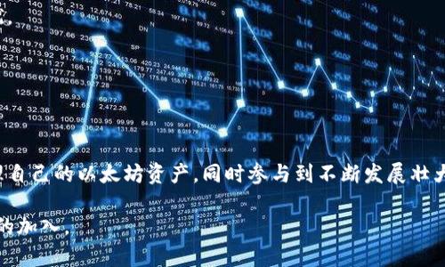 安全与便捷兼备：轻松下载以太坊官方钱包苹果版本指南
以太坊, 官方钱包, 苹果下载/guanjianci

## 安全与便捷兼备：轻松下载以太坊官方钱包苹果版本指南

以太坊（Ethereum）作为一个全球领先的区块链平台，因其去中心化的特性与智能合约的强大功能而受到广泛青睐。而以太坊官方钱包则是用户管理以太坊资产、进行交易、存储数字资产的重要工具。随着越来越多的用户选择在移动设备上管理他们的加密货币，下载以太坊官方钱包的需求自然而然地增长，尤其是苹果用户。本文将为您详细介绍如何安全、便捷地在苹果设备上下载以太坊官方钱包，并附上所有相关的信息和建议。

### 1. 以太坊官方钱包简介

以太坊官方钱包，通常被称为“MetaMask”，是一个支持由以太坊区块链及其多个代币（包括ERC20、ERC721等）的数字钱包。MetaMask允许用户轻松地发送和接收以太坊及其代币，进行Token交易，并以极简的操作界面提供丰富的功能，极大地方便了用户管理自己的数字资产。

MetaMask支持多种平台，包括浏览器扩展程序和移动应用程序。移动应用的推出，使得用户可以随时随地、快速便捷地管理自己的加密资产。除了安全性外，用户还可以享受应用程序内建的DApp浏览器，轻松访问去中心化应用程序（DApps），如去中心化交易所、NFT市场等新兴区块链应用。

### 2. 下载以太坊官方钱包的步骤

在苹果设备上下载以太坊官方钱包非常简单。以下是具体步骤：

#### 2.1 打开App Store

首先，您需要在您的iPhone或iPad上找到并打开“App Store”应用。这是苹果设备随附的官方应用商店，您可以在这里找到各种应用，包括以太坊官方钱包。

#### 2.2 搜索“MetaMask”

在App Store的搜索栏中，输入“MetaMask”进行搜索。确保下载的是官方发布的版本，您可以查看开发者信息，如果显示为“MetaMask”即是官方版本。

#### 2.3 下载与安装

点击“获取”或“下载”按钮，系统会提示您输入Apple ID的密码或使用指纹/Face ID以确认下载。下载完成后，MetaMask会自动安装到您的设备上，您可以在主屏幕找到该应用图标。

#### 2.4 创建或导入钱包

打开MetaMask应用后，您可以选择创建一个新钱包或导入已有的钱包。如果您是新用户，建议您选择创建新钱包，按照应用指示设置安全密码，并记录下备份助记词以确保资产安全。

### 3. 使用以太坊官方钱包的安全建议

虽然MetaMask提供了便捷的使用体验，但用户的安全意识仍然非常重要。以下是一些使用以太坊官方钱包的安全建议：

#### 3.1 保持软件更新

确保您的MetaMask保持更新。定期检查应用商店是否有新版本，以确保您使用的是最新版，这样可以防止已知的安全漏洞被利用。

#### 3.2 妥善保存助记词

用户在创建新钱包时会生成一组助记词，这串词语是钱包的“钥匙”。失去助记词会导致无法找回钱包中的资产，请务必妥善保管，避免与他人分享。

#### 3.3 避免公用网络交易

在使用MetaMask进行交易时，尽量避免在公共Wi-Fi网络下进行，以降低被黑客攻击的风险。选择可信的网络环境，确保交易安全。

#### 3.4 警惕钓鱼网站

网络上常有各种钓鱼网站试图获取用户信息。确保您访问的URL是正确的MetaMask官网，尤其是在输入密码或助记词时。务必谨慎，不要轻易点击来自不明来源的链接。

## 相关问题探讨

### 1. 以太坊官方钱包与其他钱包相比有哪些优势？

以太坊用户面临众多数字钱包的选择，但以太坊官方钱包（MetaMask）以其多种独特的优势在竞争中脱颖而出。

第一，MetaMask的用户界面友好，操作简单。即使是初次接触加密货币的用户也能轻松上手。用户在注册、创建钱包或进行交易时，不会感到过于复杂的设置，既能保证用户体验，又能有效降低用户因操作错误带来的损失风险。

第二，MetaMask为用户提供了一站式的解决方案。它不仅仅是一个钱包，还是一个内置的DApp浏览器，允许用户直接访问去中心化应用，比如DeFi和NFT市场。用户可以在应用内进行交易和交互，而不必先转到其他平台，极大提高了操作的便利性。

第三，MetaMask具备良好的安全性能。它使用了加密技术来保护用户的私钥，并且所有交易都需要用户确认，增强了资产安全。此外，MetaMask允许用户连接硬件钱包，例如Ledger和Trezor，为资产提供额外的安全保障，这是许多其他软件钱包所缺乏的功能。

最后，MetaMask拥有强大的生态系统支持。作为市场上最著名的以太坊钱包之一，MetaMask高度集成了以太坊生态中的各种服务，用户可以轻松参与各种新兴服务和功能，从而不错过任何新机会。

### 2. 苹果用户在使用以太坊钱包时需要注意哪些事项？

作为苹果用户，使用以太坊官方钱包时需要特别关注一些事项，以确保安全与操作的顺利进行。

首先，苹果用户在下载应用时一定要确保从官方渠道获取。由于加密领域存在技术门槛，很多不法分子会借机向用户推销假冒的钱包应用。因此，苹果用户应始终关注App Store上的开发者信息，以确认其为MetaMask的官方应用，避免下载安装任何不明来源的软件。

其次，苹果用户应留意系统的安全性。确保自身设备运行的是最新版本的iOS系统，定期更新系统可以解决潜在的安全漏洞。此外，关于应用的权限设置，用户应该谨慎选择哪些应用可以访问他们的个人信息，避免泄露敏感数据。

再者，苹果用户在使用MetaMask进行交易时要关注费用问题。以太坊网络的交易费用（Gas费）可能会在不同时段有所不同，尤其在网络拥挤的情况下，交易费用可能会上升。用户需要提前了解当前的状况，并在合适的时候进行交易，以降低成本。

最后，苹果用户在使用MetaMask与其他平台或服务接口时，确保不会随意连接不明的服务。连接未知的服务可能会导致资产损失，因此用户应多花一些时间研究所选服务的背景，确保其为信誉良好的项目。

### 3. 如何保护自己的以太坊资产安全？

投资于以太坊等数字资产时，安全性是每个用户应考虑的关键问题。如何有效保护自己的数字资产免受威胁，是每个以太坊用户必须掌握的技能。

首先，用户应选择可信赖的钱包程序。虽然许多钱包提供了管理数字资产的服务，但不是所有钱包都提供同样的安全性。以太坊官方钱包MetaMask是经过广泛使用并得到社区认可的钱包，使用较高的安全标准和加密措施。

其次，定期备份钱包的助记词和私钥。用户在创建钱包后会收到一组助记词，这些助记词是恢复钱包的“钥匙”。用户应确保将这些信息保存在安全、无法联机的地方。例如，用户可以将助记词记录在纸上，写在安全的地方，亦或使用加密存储解决方案。

第三，启用双重身份验证。虽然MetaMask本身不支持双重身份验证，但用户可以在使用其他相关服务时启用这项功能。双重身份验证能够在某个帐号尝试登录异常时，增加额外的安全层，需要通过另一种方式验证身份，从而大大降低帐号被攻破的概率。

此外，用户还应关注网络安全。避免在不安全的公共Wi-Fi网络上进行交易，这类网络容易受到恶意攻击者的监视。推荐使用VPN服务来增加参数的安全，也应在家或其他可信地点进行交易操作。

最后，时刻关注账户的活动情况。MetaMask允许用户实时查看交易记录与账户余额，用户应定期检查是否有可疑操作进行。如果发现任何异常，立即采取措施，如更改密码或联系相关支持。

### 4. 以太坊钱包如何与去中心化应用（DApp）进行交互？

随着区块链技术的发展，去中心化应用（DApp）在各个领域如雨后春笋般冒出，如何利用以太坊官方钱包进行有效交互，是用户亟需掌握的技能。

在使用MetaMask与DApp进行交互前，首先需要确认DApp的可信度。大多数信誉良好的DApp会提供详细的站点介绍、项目背景和透明的团队信息。用户在连接到DApp前，应做充分的市场调研，以避免参与到诈骗项目中。

第二，确保MetaMask处于解锁状态。在打开DApp时，用户的MetaMask钱包应处于解锁状态，只有这样，用户才能顺利执行所有必要操作。首次使用时，用户可能需要授权DApp访问其钱包，确认后方可进行交互。

第三，用户可以通过MetaMask进行资产的转移或交易。在DApp后台，用户可以方便地选择交易所需的资产种类，设置交易数量，MetaMask会自动提示用户相关的交易费用（Gas费）和交易的总额。在点击“确认”后，MataMask将处理交易并反馈结果。

通过MetaMask，用户可以轻松参与到多种DApp的活动中，包括流动性挖矿、借贷、NFT交易等。这为用户提供了一个无缝的去中心化金融（DeFi）体验，不再需要繁琐的中介与传统金融系统的干扰。

总之，MetaMask使得与DApp的交互变得简单而方便，有助于进一步推动用户探索区块链技术的无限可能。

### 结语

随着区块链技术的不断发展，以太坊作为其中的重要代表，其官方钱包的使用已成为越来越多人的选择。通过安全、方便的方式下载MetaMask，并在苹果设备上使用这个钱包，用户可以轻松管理自己的以太坊资产，同时参与到不断发展壮大的区块链生态中。

无论是进行简便的转账，还是参与复杂的DeFi项目，MetaMask都为用户提供了极大的便利。相信在未来加密领域的发展中，MetaMask也将继续以其出色的用户体验与安全保障，吸引更多用户的加入。
